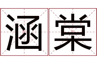 棠名字意思|棠字取名有什么寓意和含义